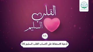أدعية الاستعانة على اكتساب القلب السليم (3)| الحلقة 11 | سلسلة القلب السليم | د.شريف طه يونس image