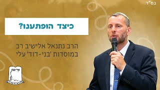 כיצד הופתענו? | הרב נתנאל אלישיב רב במוסדות ‘בני-דוד’ עלי (ישיבת אור עציון) - התמונה מוצגת ישירות מתוך אתר האינטרנט יוטיוב. זכויות היוצרים בתמונה שייכות ליוצרה. קישור קרדיט למקור התוכן נמצא בתוך דף הסרטון כיצד הופתענו? | הרב נתנאל אלישיב רב במוסדות ‘בני-דוד’ עלי (ישיבת אור עציון) - התמונה מוצגת ישירות מתוך אתר האינטרנט יוטיוב. זכויות היוצרים בתמונה שייכות ליוצרה. קישור קרדיט למקור התוכן נמצא בתוך דף הסרטון