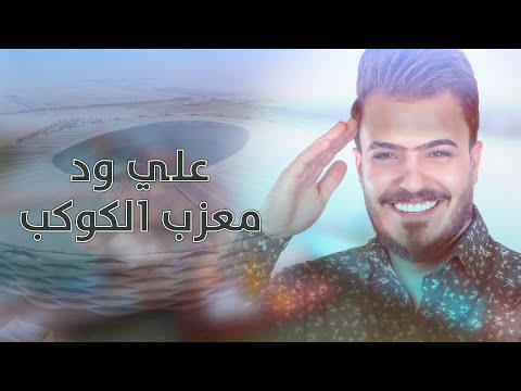 معزب الكوكب علي ود