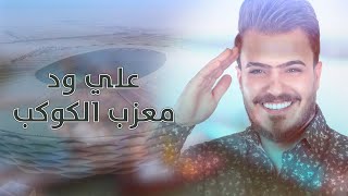 كلمات اغنية معزب الكوكب علي ود كاس الخليج 25