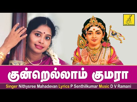 குன்றெல்லாம் குமரா | Kundrellaam Kumara | Siragiri Velava | Nithyasree | Murugan | Vijay Musicals