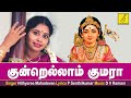 குன்றெல்லாம் குமரா Kundrellaam Kumara Siragiri Velava Nithyasree M
