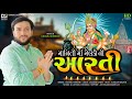 Aarti આરતી Meldi Maa Ni Aarti Daxraj Goswami Devotional Song 2021 Bhakti Song Khanusa