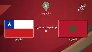 🔴 بث مباشر | المغرب - الشيلي -  استوديو التحليلي