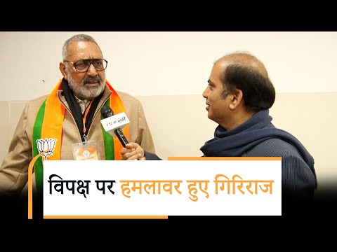 Union Minister Giriraj Singh बोले विपक्ष हो गया निकम्मा, BJP आगे भी जीतती रहेगी