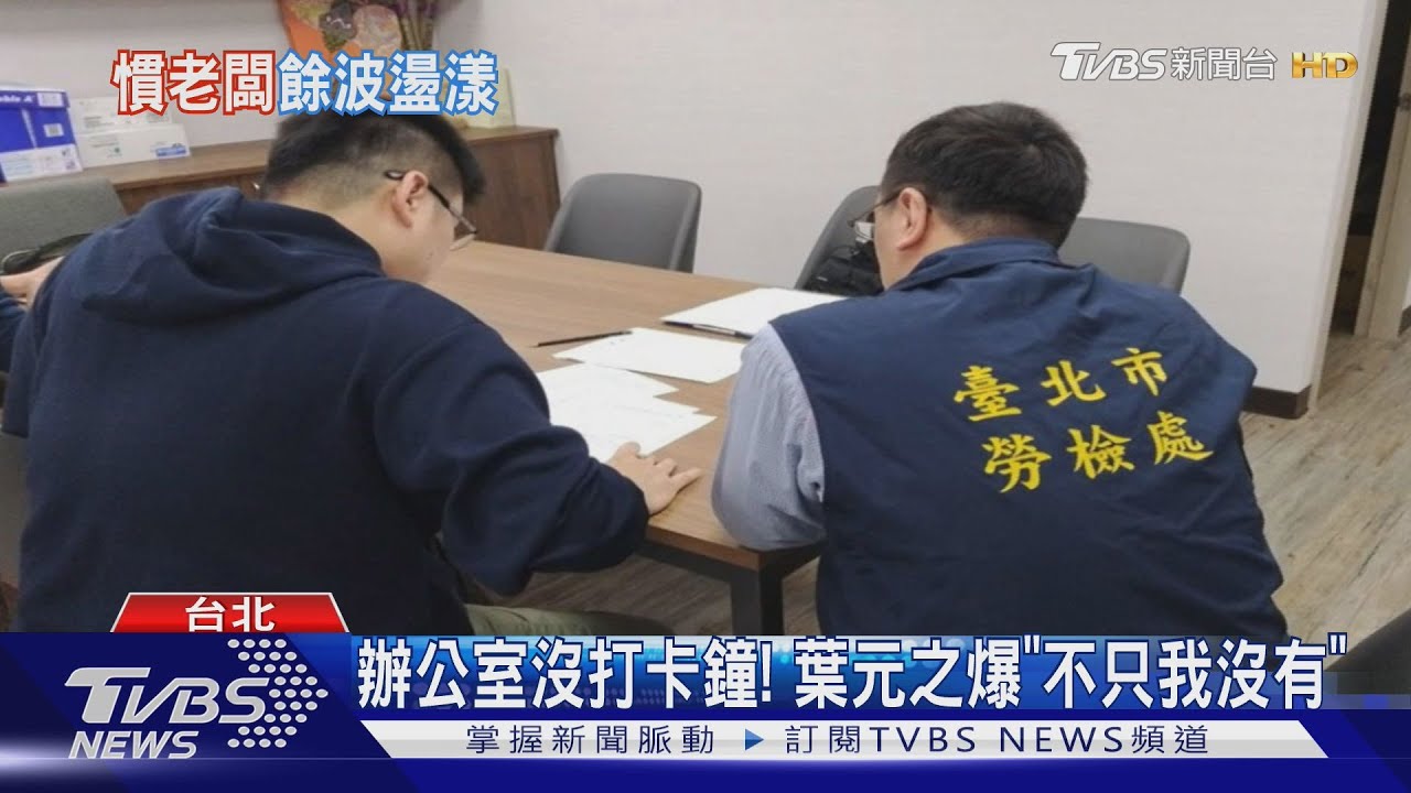 辦公室沒打卡鐘！葉元之爆「不只我沒有」