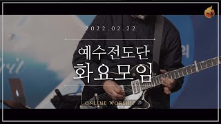 2022.2.22 예수전도단 화요모임