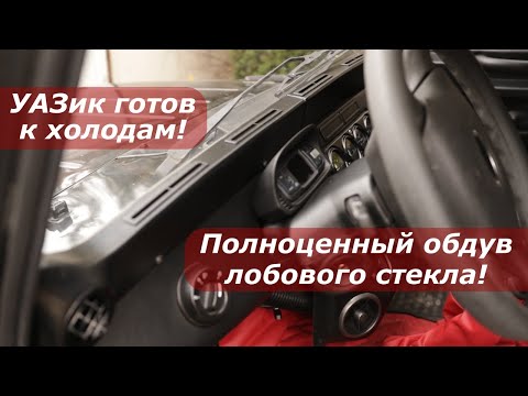 #58. Окна в УАЗике больше не обмерзают! "ЛЫЖА" готова! / No more ice on UAZ windows!