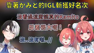 帶著雙Akari依靠Kamito的IGL斬獲各種好名次的あかりシステム【VSPO 中文精華//Kamito】