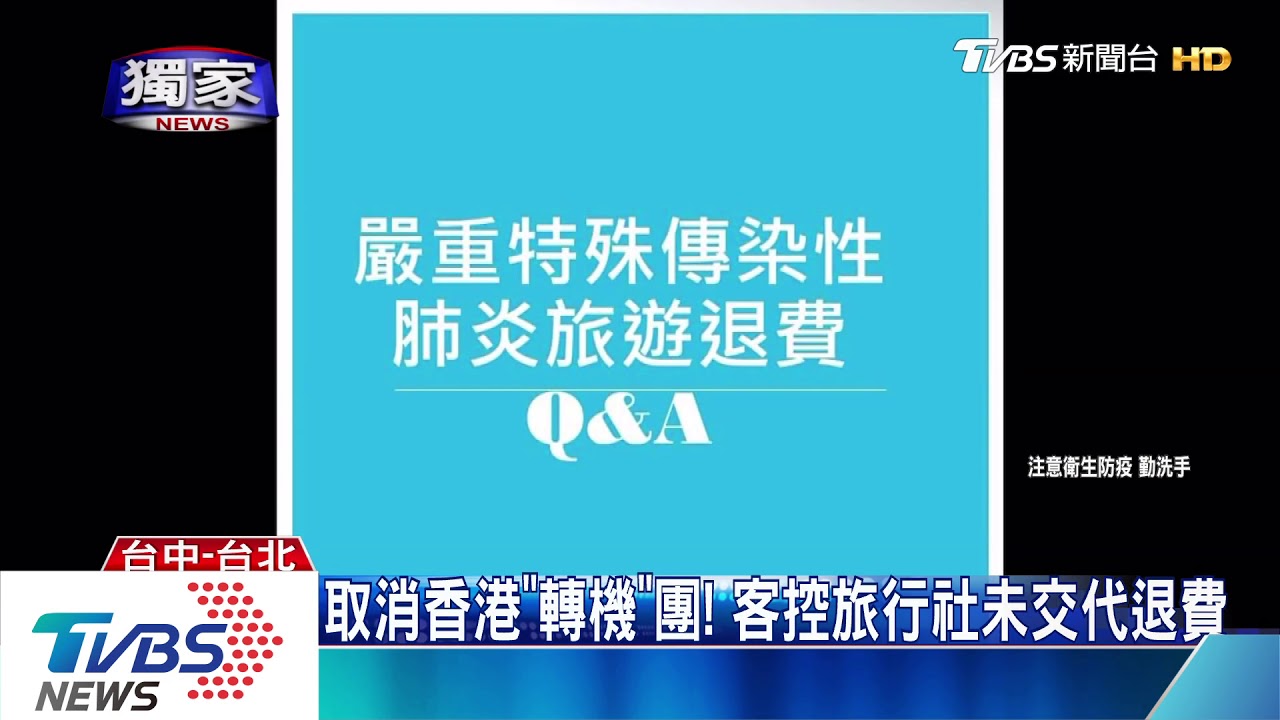 取消香港「轉機」團! 客控旅行社未交代怎退費