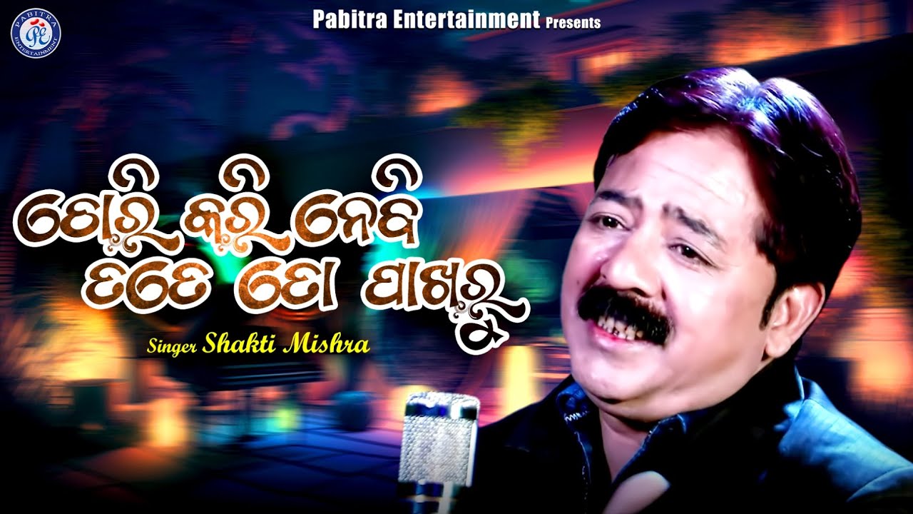 Chori Karinebi Tote To Pakharu | Shakti Mishra | Romantic Song | Shantiraj Khosla | Odia Song