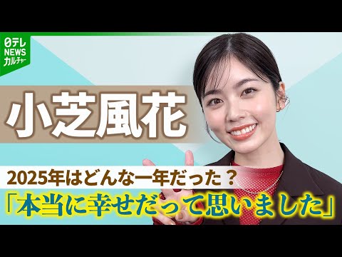 小芝風花が振り返る2025年　役と向き合い新たに気づいたこと「本当に幸せだって思いました」