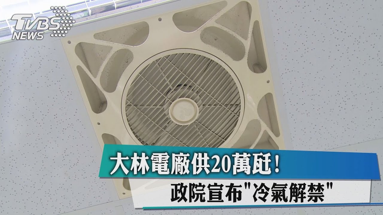 大林電廠供20萬瓩! 政院宣布「冷氣解禁」