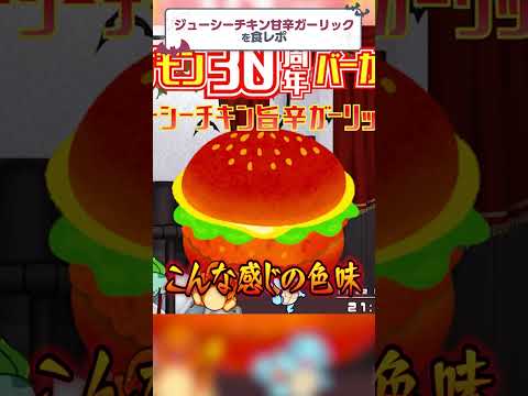 【マック新作】ポケモン30周年 ジューシーチキン甘辛ガーリック【#新人VTuber/#食レポ】