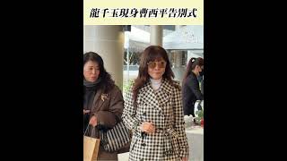 龍千玉現身曹西平告別式｜三立娛樂星聞