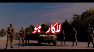 Lalkaar Ho: A Soul-Stirring Islamic Ode  ISPR