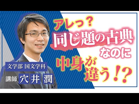 言語文化学科 【奈良大学】文学部 国文学科　Webミニ授業「古典の本文は変わる」