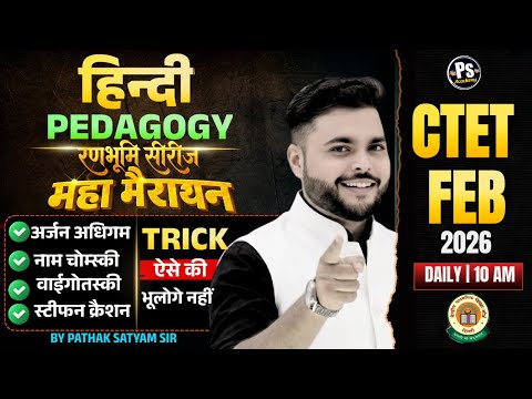 CTET FEB 2026 | Hindi Pedagogy Marathon Class Complete All Chapter यही पढ़ लो| Hindi By Pathak Satyam