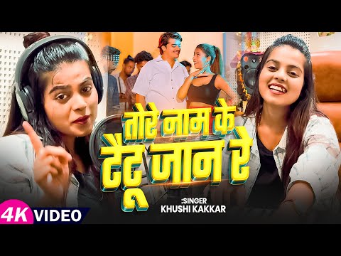 #Video | तोरे नाम के टैटू जान रे | #Khushi Kakkar का हिट #मगही गीत | Bhojpuri #Maghi Song 2025