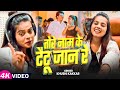 Video तोरे नाम के टैटू जान रे Khushi Kakkar का हिट म