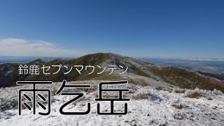 鈴鹿セブンマウンテン【雨乞岳】登山