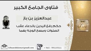 حكم رفع اليدين بالدعاء عقب الصلوات ومسح الوجه بهما - بن باز - مشروع كبار العلماء image