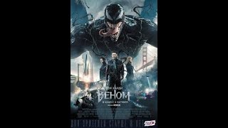 Веном 2019 смотреть фильм HD хорошем качестве
