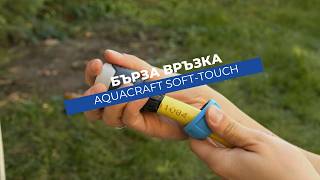 Бърза връзка Aquacraft Soft-Touch | Удобно и сигурно свързване към маркуч 1/2
