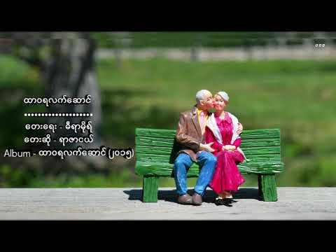 Yarzar Nge - Htarwara Lett Saung