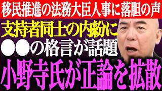 ※移民推進の法務大臣人事に落胆の声多数。日本保守党支持者同士の内紛に⚫︎⚫︎の格言が話題。小野寺まさるが正論を拡散【あさ8/百田尚樹/有本香/記者会見/猫組長/井川意高/国会/街頭演説/最新/ライブ】