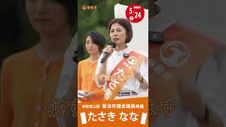 参政党公認 菊池市議会議員候補【たさきなな】5/22 街頭演説  (vol.3)