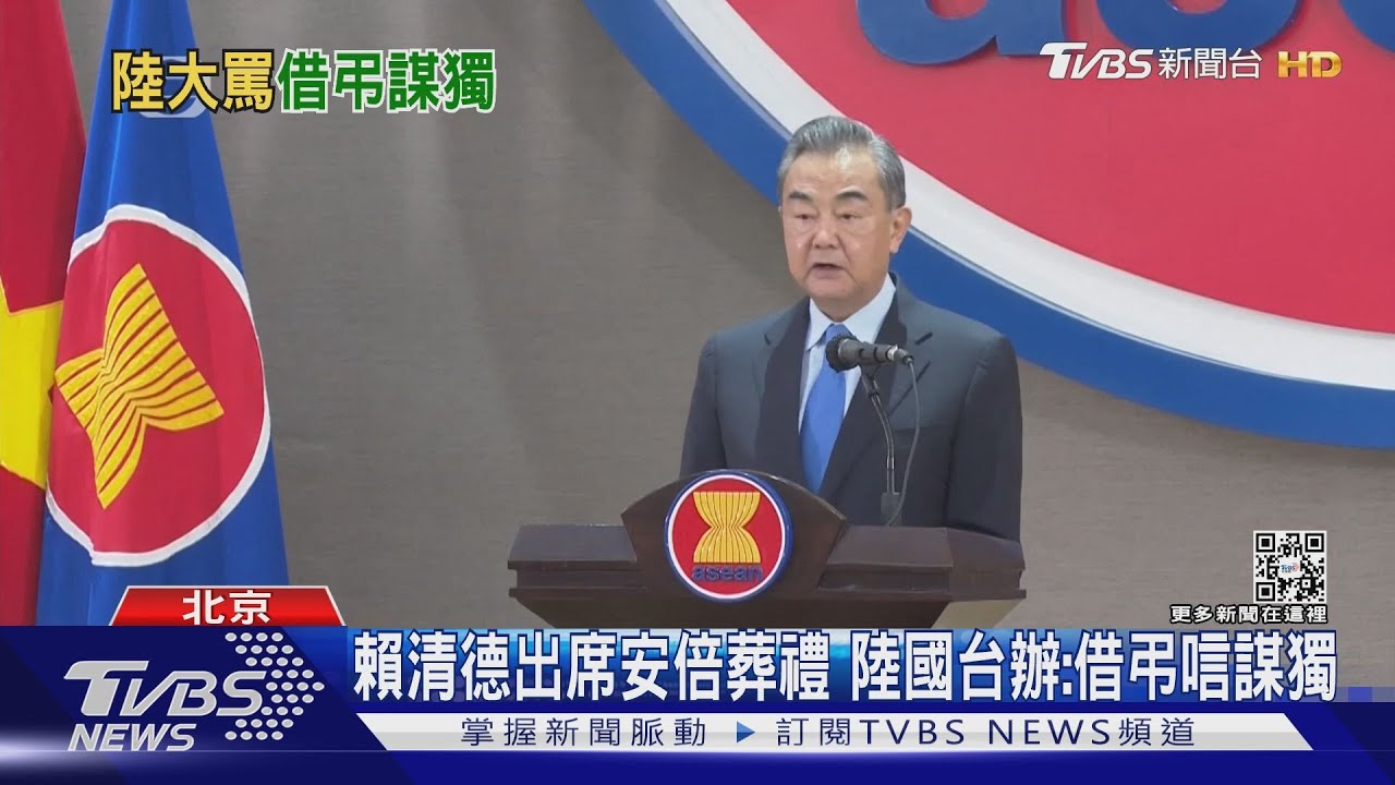 賴清德出席安倍葬禮　陸國台辦：借弔唁謀獨