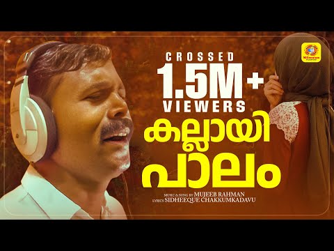 കല്ലായി പാലം | Kallai Palam | Mujeeb Rahman | Album Song | Super Duper Hit | Passed Over 1.5 Million