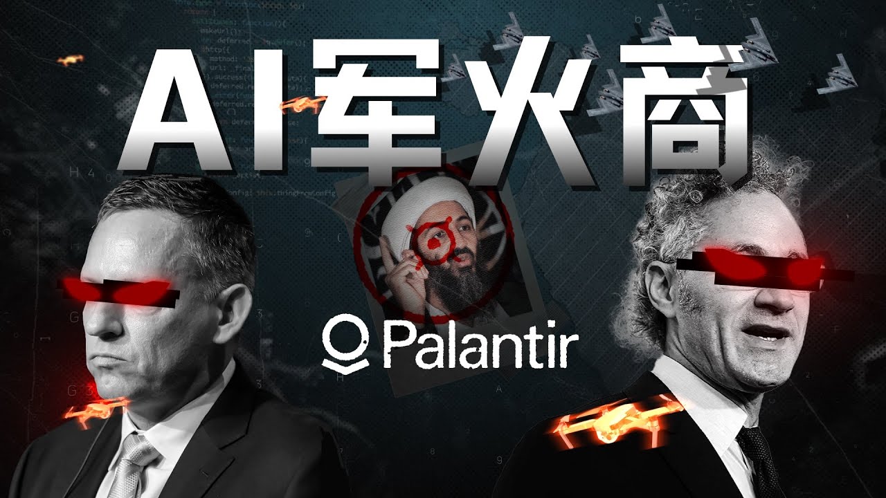 从追缉本·拉登到AI战争,解密Palantir的崛起之路