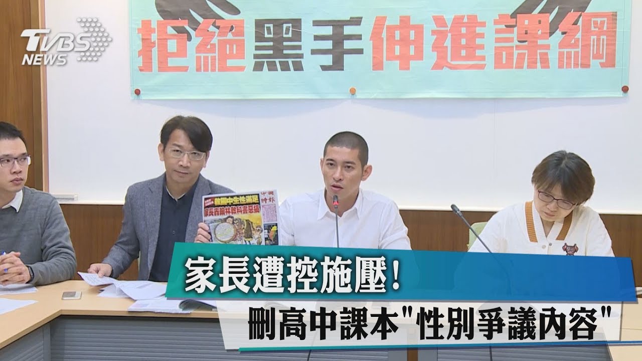 家長遭控施壓! 刪高中課本「性別爭議內容」
