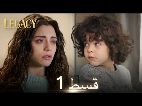 Amanat (Legacy) - Episode 1 | Urdu Dubbed | Season 1 [ترک ٹی وی سیریز اردو میں ڈب]