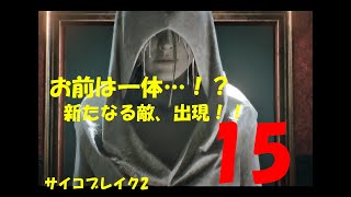 【サバイバルホラー】サイコブレイク2実況プレイ【15】