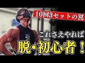 【10回3セットの罠】筋トレの正しい重量&回数設定