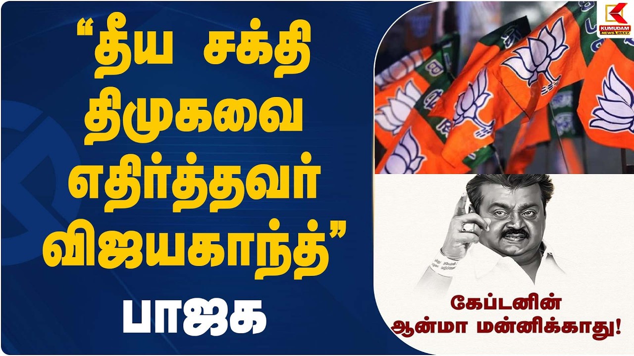“தீய சக்தி திமுகவை எதிர்த்தவர் விஜயகாந்த்” – பாஜக | DMDK | DMK | BJP | Kumudam News