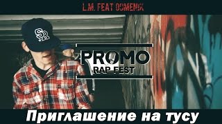 L.M. feat DomeNIK - Приглашение на тусу PROMO RAP FEST POLTAVA