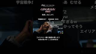 「インデペンデンス・デイ2022」切り抜き／水曜ニコニコシアター #映画 #shorts