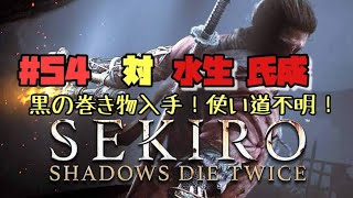 【隻狼/セキロ】　＃54　対/ 水生氏成　黒の巻き物入手場所（使い道不明）　　[SEKIRO: SHADOWS DIE TWICE攻略（せきろう）　PS4]