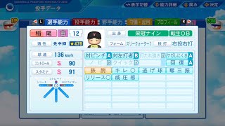 #18【パワプロ2023栄冠ナイン】控えに稲尾様がいる最強高校と甲子園決勝戦！