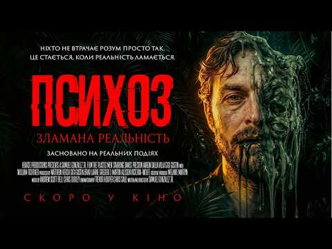 Офіційний трейлер (український)