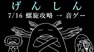 【#原神】7/16 螺旋攻略 → 全キャラ使用螺旋作戦会議 → タブレットで音ゲー【ふわむき】