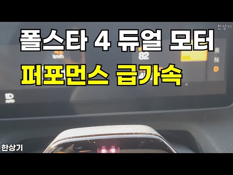 폴스타 4 듀얼 모터 퍼포먼스 급가속(Polestar 4 Performance Acceleration) - 2025.01.25