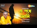 এ পথে আমি E Pathe Ami | Lyrical Video | Srikanto Acharya | Rabindra Sangeet