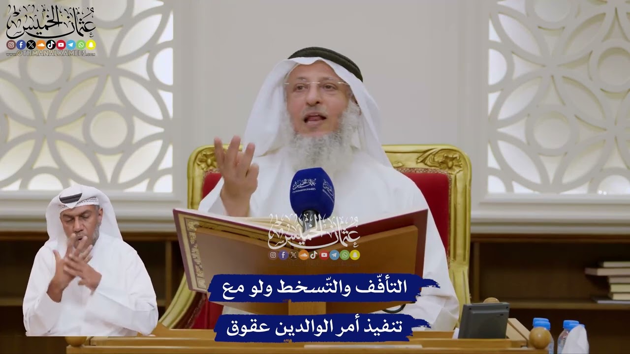 136 - التأفّف والتّسخط ولو مع تنفيذ أمر الوالدين عقوق - عثمان الخميس