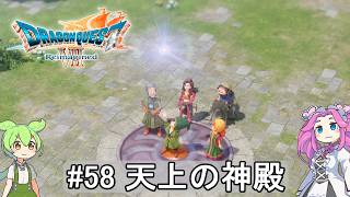 【DQ7 Reimagined】　#58　天上の神殿