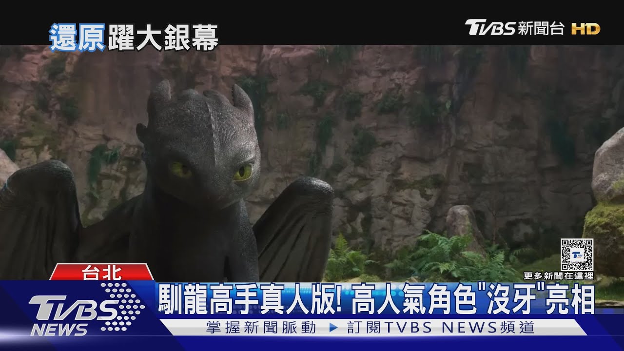 《馴龍高手》真人版預告出爐！　夜煞「沒牙」可愛模樣神還原